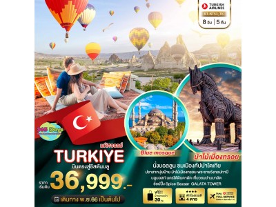 TURKIYE  บินตรงสู่อิสตันบลู  8 วัน 5 คืน